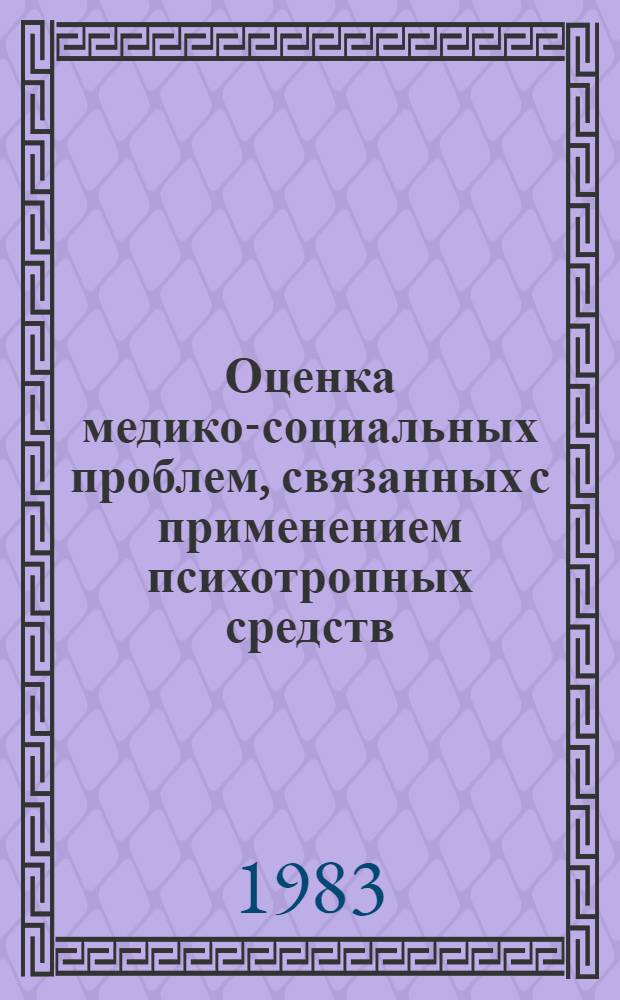 Оценка медико-социальных проблем, связанных с применением психотропных средств : Докл. Ком. экспертов ВОЗ по применению Конвенции о психотроп. веществах 1971 г. : Пер. с англ.