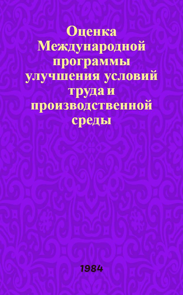 Оценка Международной программы улучшения условий труда и производственной среды (ПИАКТ)