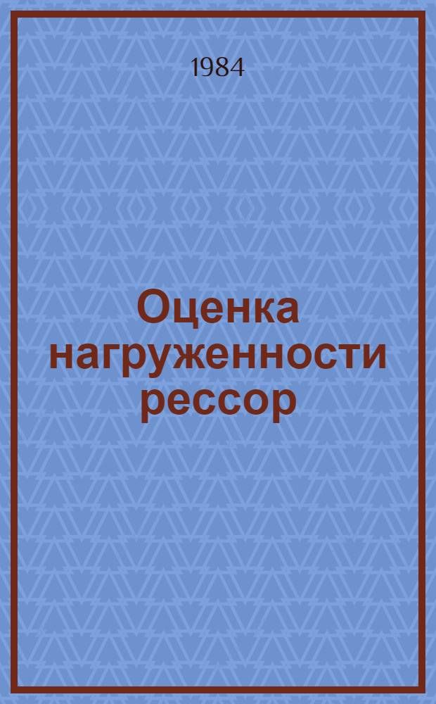 Оценка нагруженности рессор : Операт.-информ. материалы