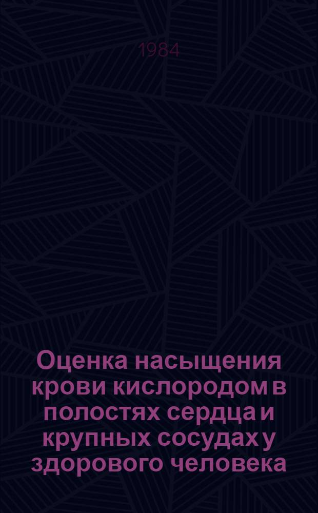 Оценка насыщения крови кислородом в полостях сердца и крупных сосудах у здорового человека : Метод. рекомендации