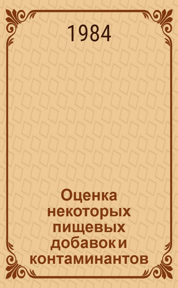 Оценка некоторых пищевых добавок и контаминантов : Двадцать шестой докл. Объед. ком. экспертов ФАО/ВОЗ по пищ. добавкам : Пер. с англ.