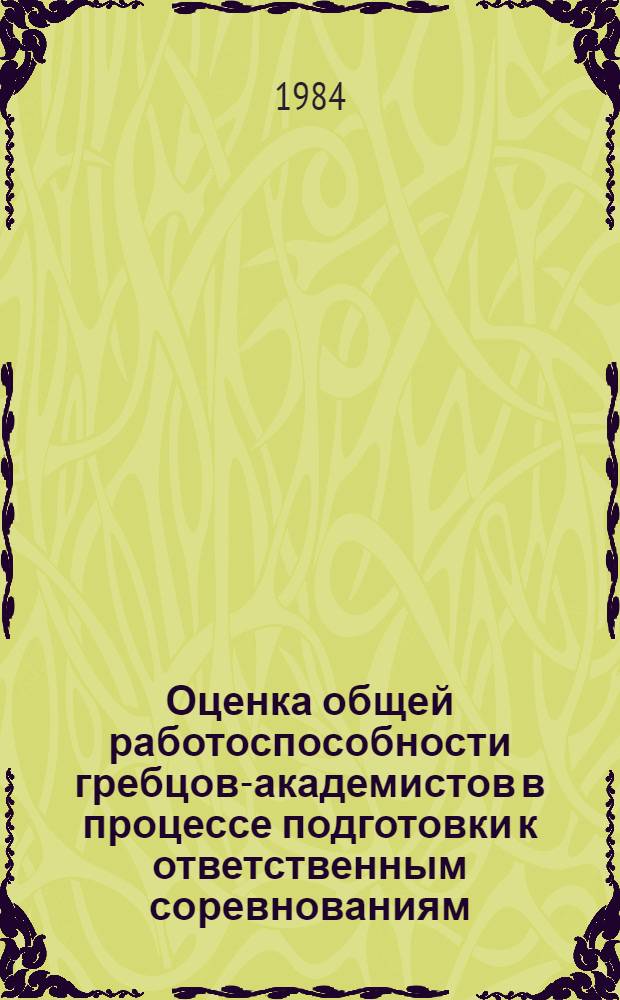 Оценка общей работоспособности гребцов-академистов в процессе подготовки к ответственным соревнованиям : Метод. рекомендации