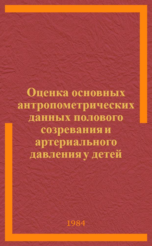 Оценка основных антропометрических данных полового созревания и артериального давления у детей : Метод. рекомендации