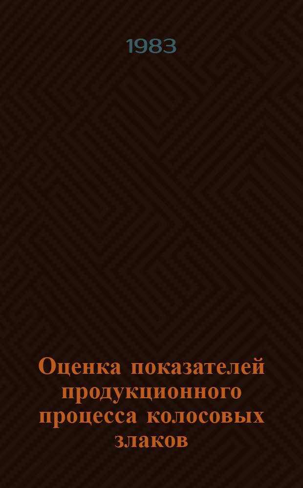 Оценка показателей продукционного процесса колосовых злаков (пшеница, ячмень) в условиях полевых опытов : Метод. указания