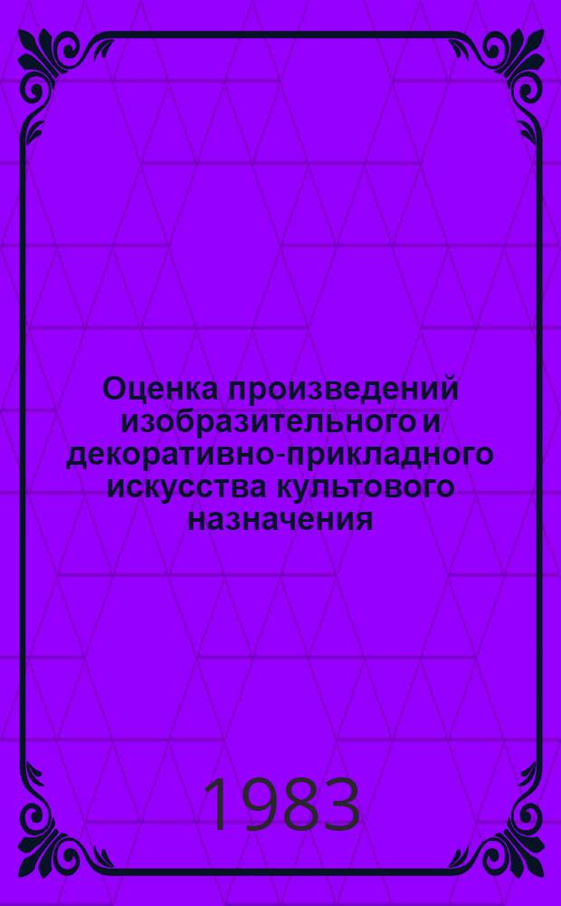 Оценка произведений изобразительного и декоративно-прикладного искусства культового назначения : Метод. рекомендации