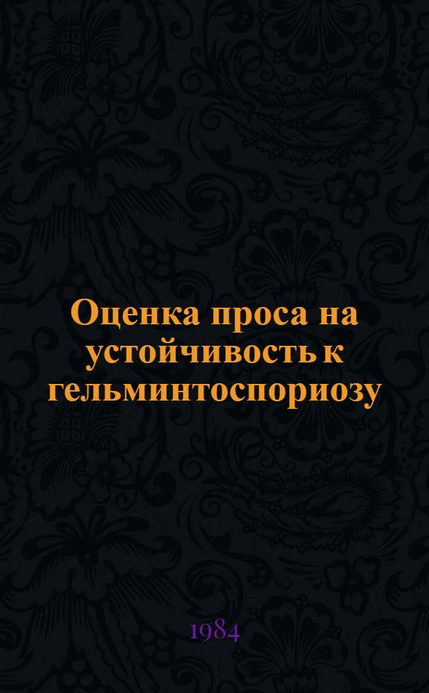 Оценка проса на устойчивость к гельминтоспориозу : (Метод. указания)