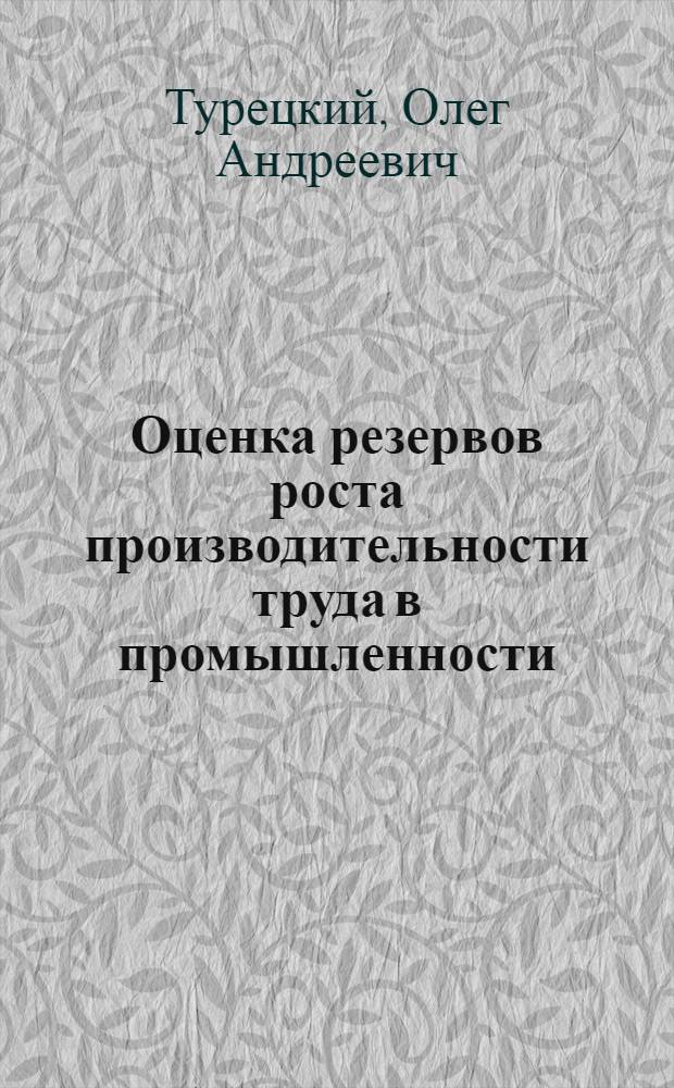 Оценка резервов роста производительности труда в промышленности