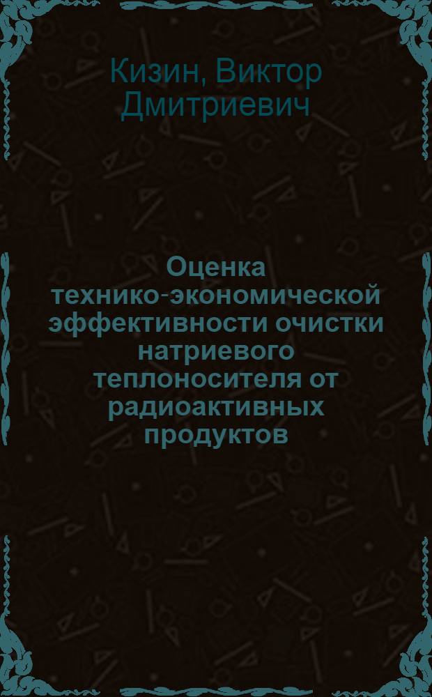 Оценка технико-экономической эффективности очистки натриевого теплоносителя от радиоактивных продуктов