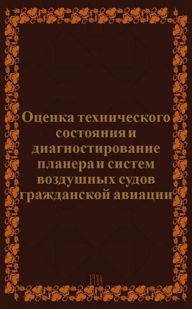 Оценка технического состояния и диагностирование планера и систем воздушных судов гражданской авиации : Сб. науч. тр