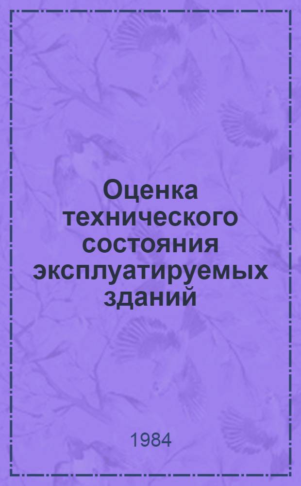 Оценка технического состояния эксплуатируемых зданий : Сб. науч. тр