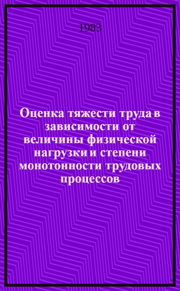 Оценка тяжести труда в зависимости от величины физической нагрузки и степени монотонности трудовых процессов : (Рекомендации)