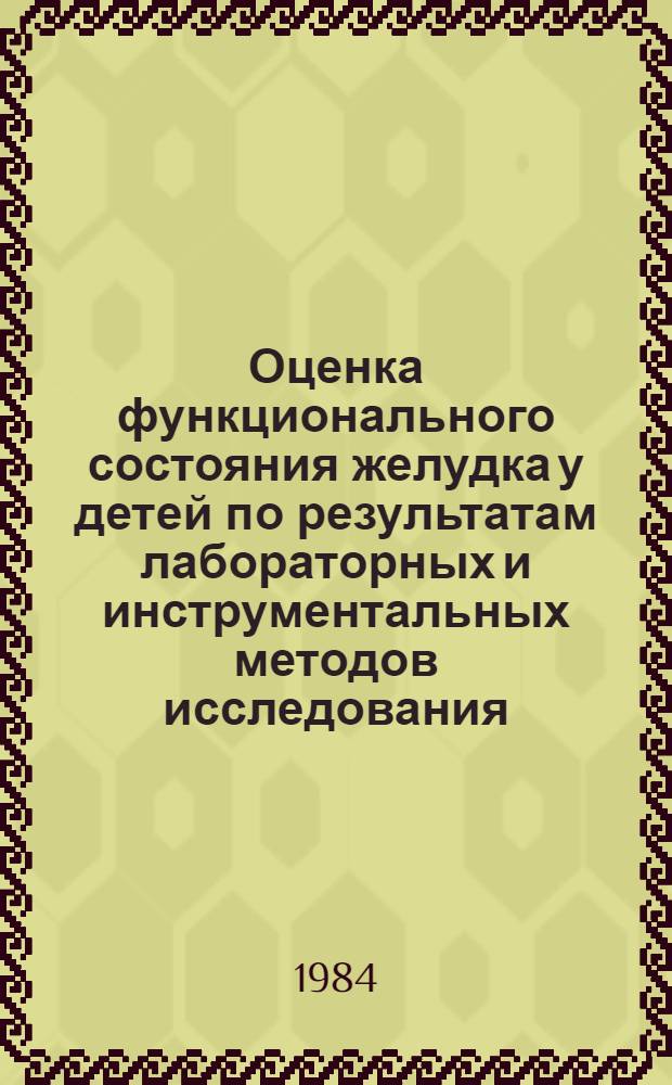 Оценка функционального состояния желудка у детей по результатам лабораторных и инструментальных методов исследования : (Учеб. пособие для врачей-курсантов)