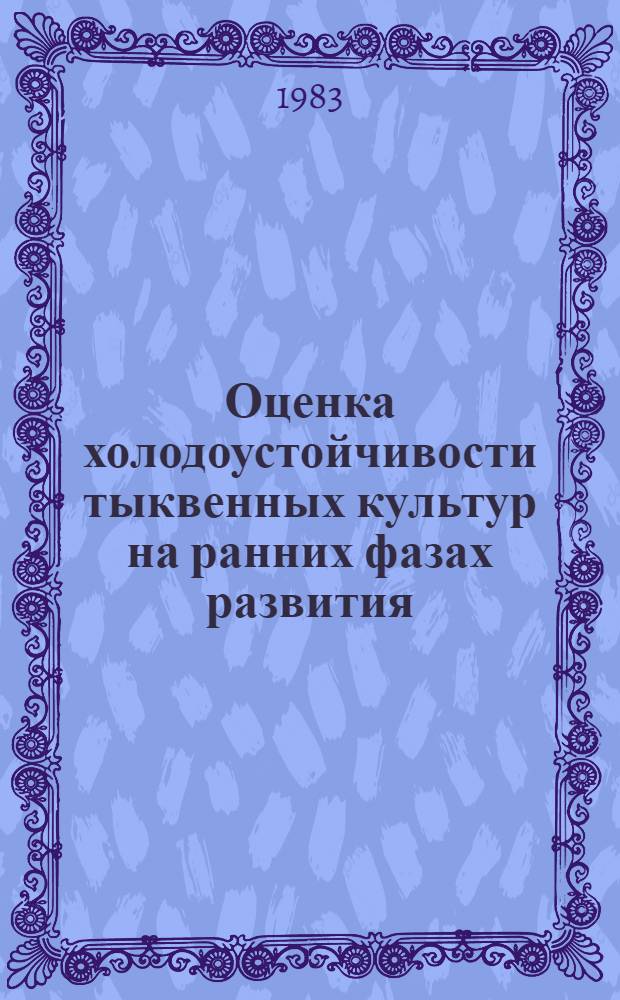 Оценка холодоустойчивости тыквенных культур на ранних фазах развития : (Метод. указания)