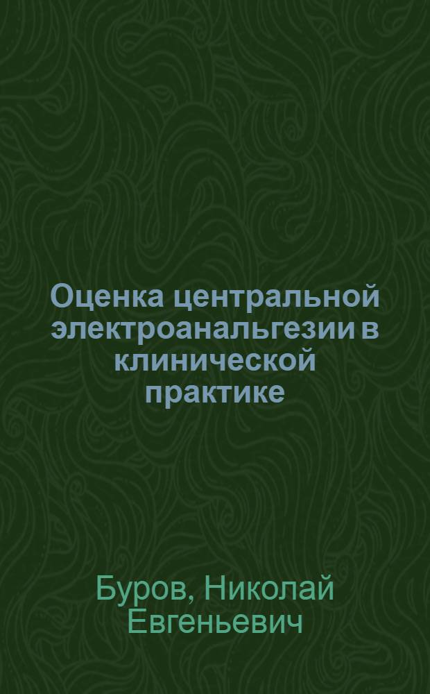 Оценка центральной электроанальгезии в клинической практике : (Лекция)