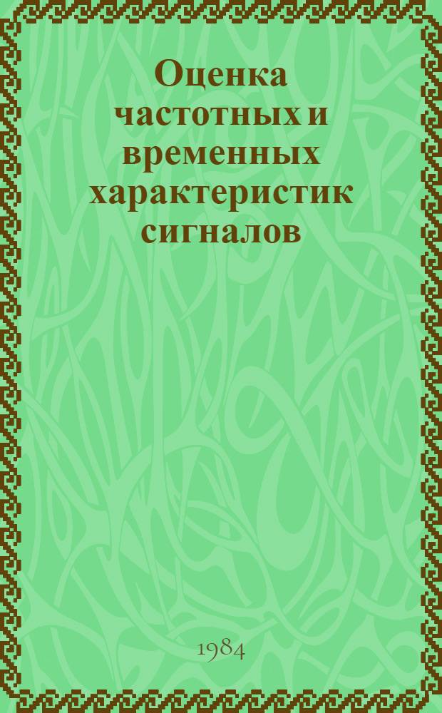Оценка частотных и временных характеристик сигналов : Сб. ст.