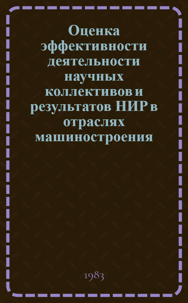 Оценка эффективности деятельности научных коллективов и результатов НИР в отраслях машиностроения : Методика