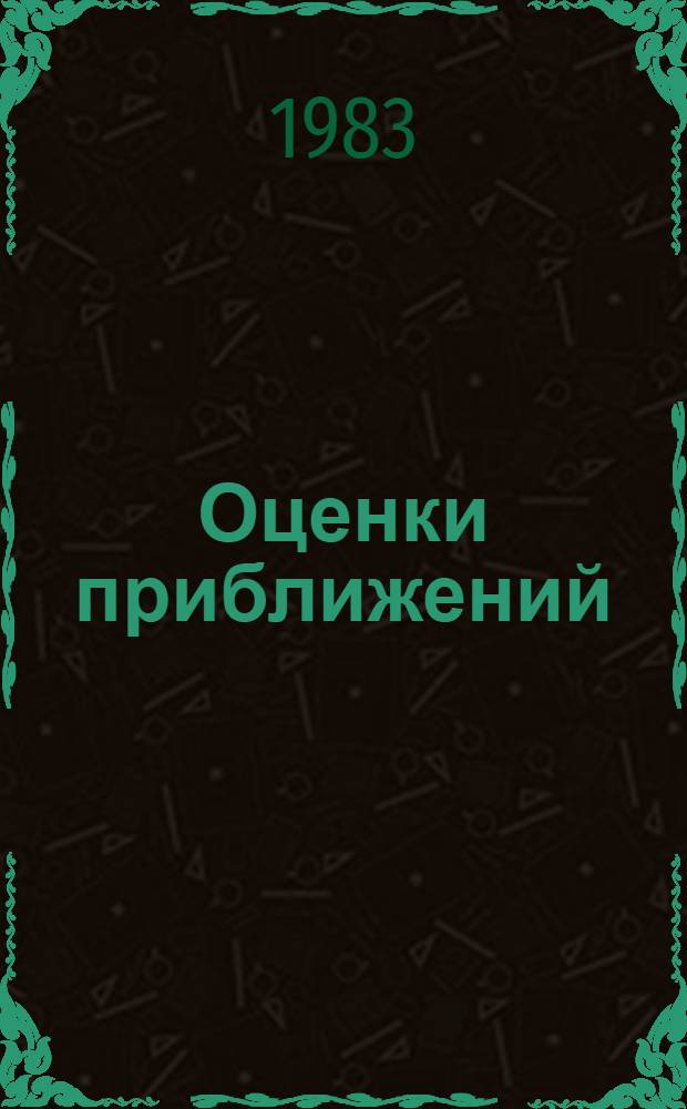 Оценки приближений : Сб. ст.