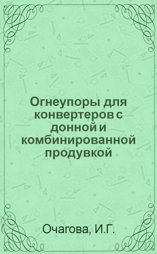 Огнеупоры для конвертеров с донной и комбинированной продувкой