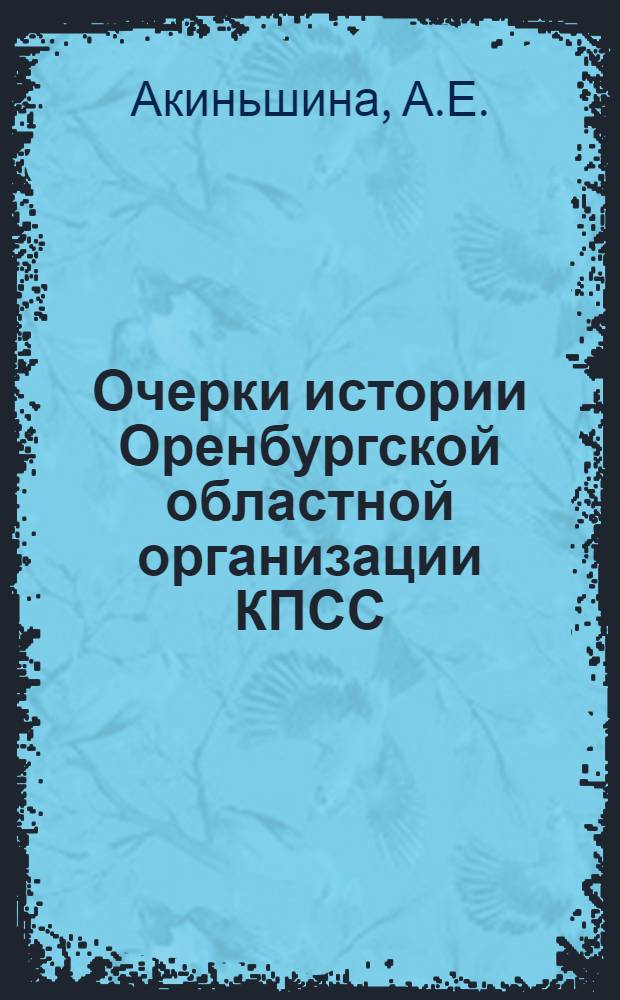 Очерки истории Оренбургской областной организации КПСС
