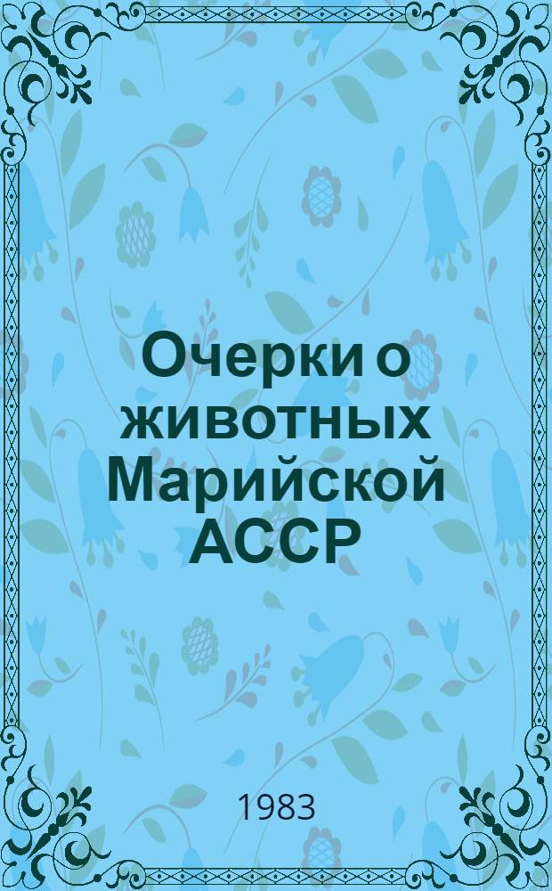Очерки о животных Марийской АССР : Сборник
