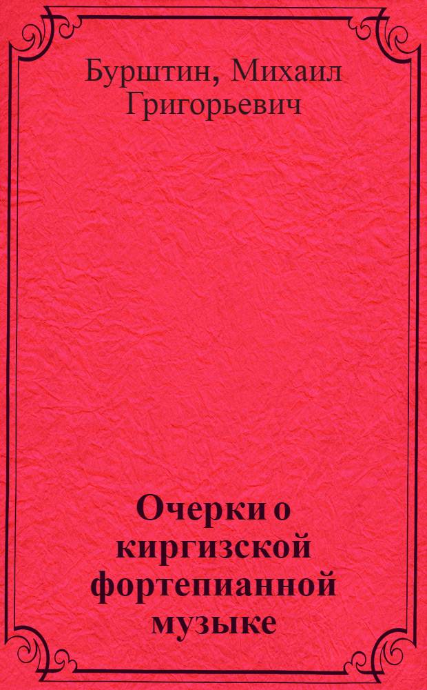 Очерки о киргизской фортепианной музыке : Для студентов муз. уч-щ и вузов