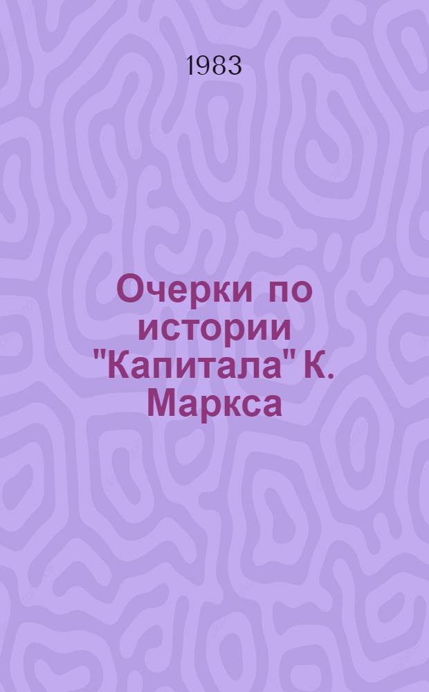 Очерки по истории "Капитала" К. Маркса : Сб. ст.
