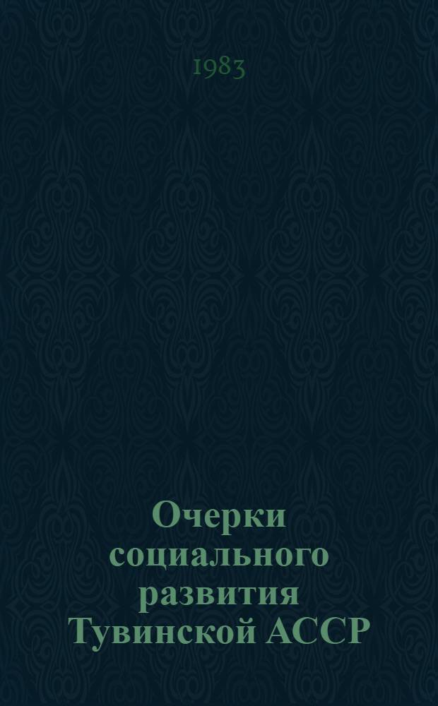 Очерки социального развития Тувинской АССР