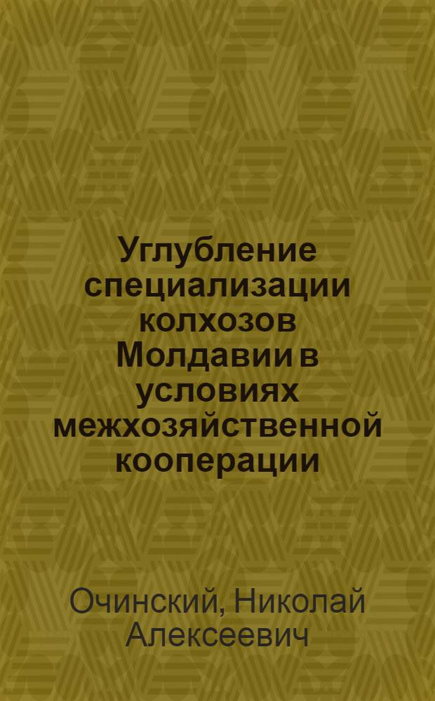 Углубление специализации колхозов Молдавии в условиях межхозяйственной кооперации