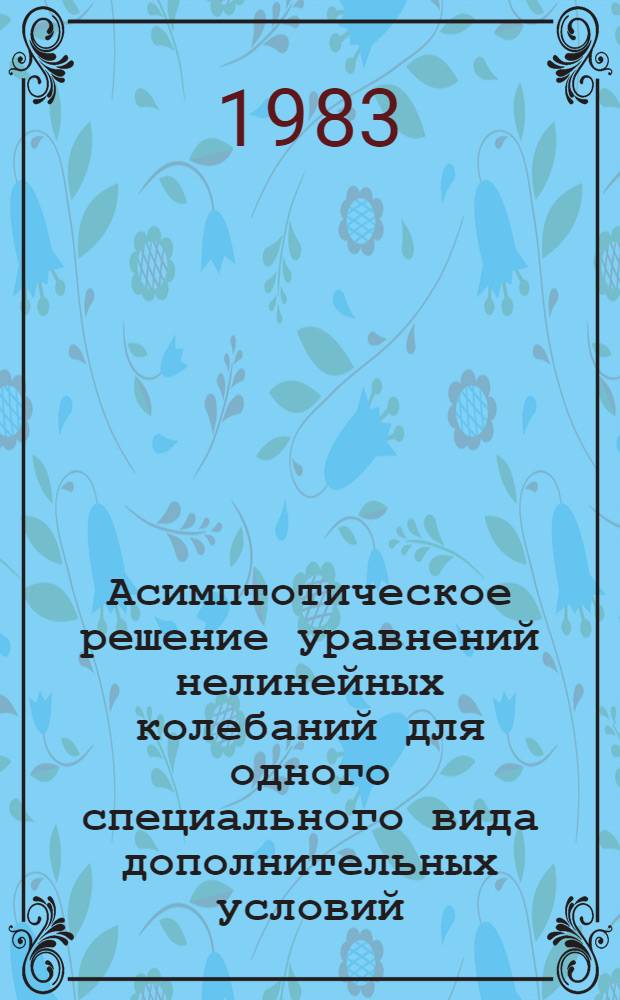 Асимптотическое решение уравнений нелинейных колебаний для одного специального вида дополнительных условий