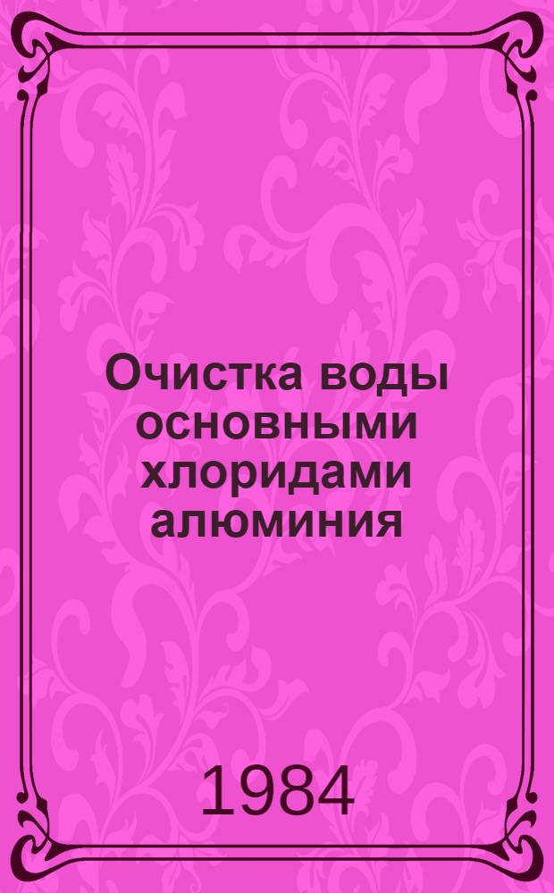 Очистка воды основными хлоридами алюминия