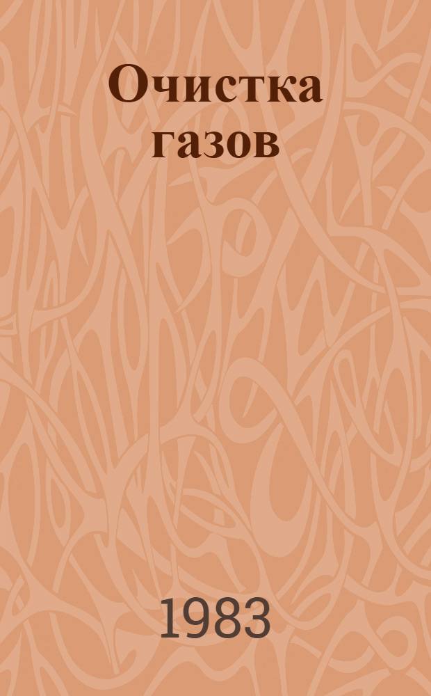 Очистка газов : Тр. ГИАП