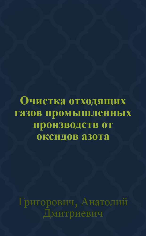 Очистка отходящих газов промышленных производств от оксидов азота : (Зарубеж. опыт)