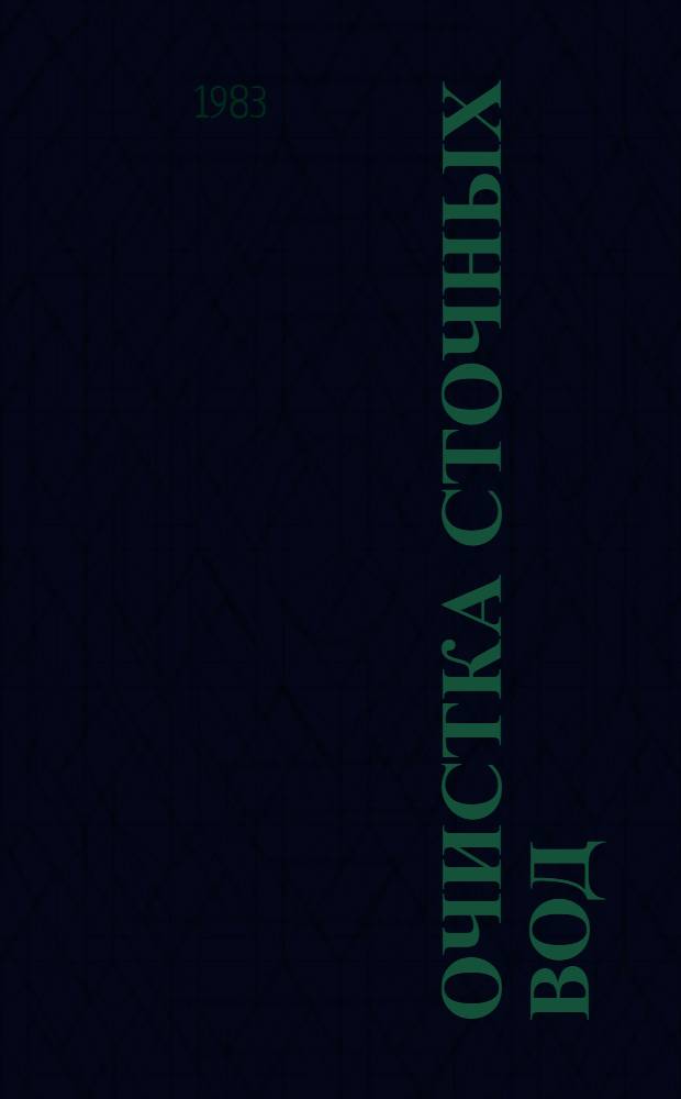 Очистка сточных вод : Прим. расчетов : Учеб. пособие для вузов, по спец. "Водоснабжение и канализация"