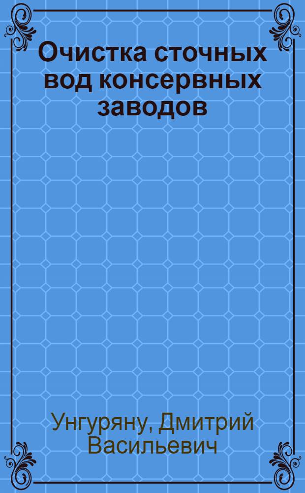 Очистка сточных вод консервных заводов