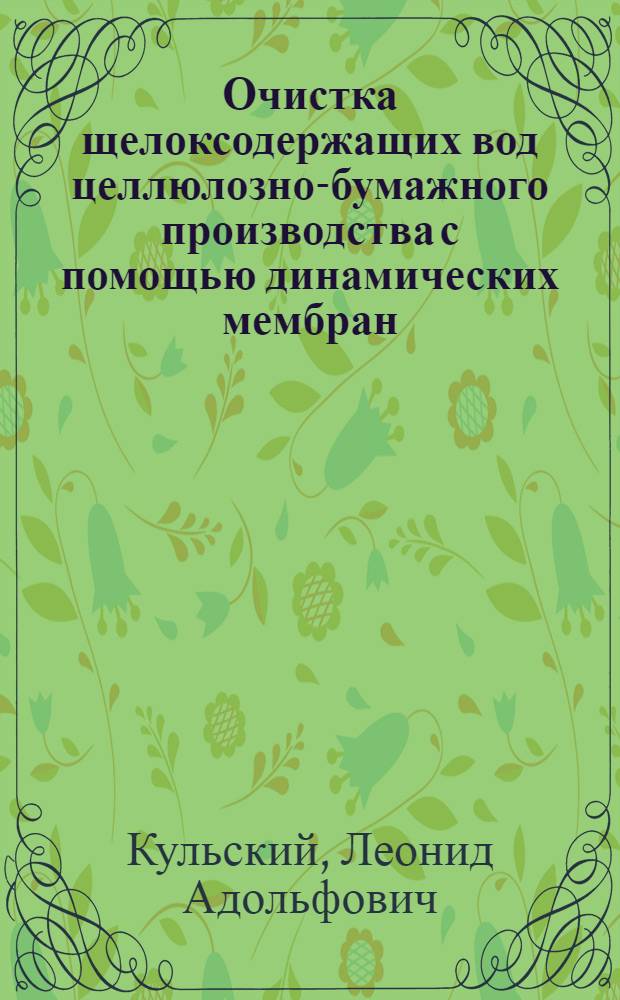 Очистка щелоксодержащих вод целлюлозно-бумажного производства с помощью динамических мембран : Обзор