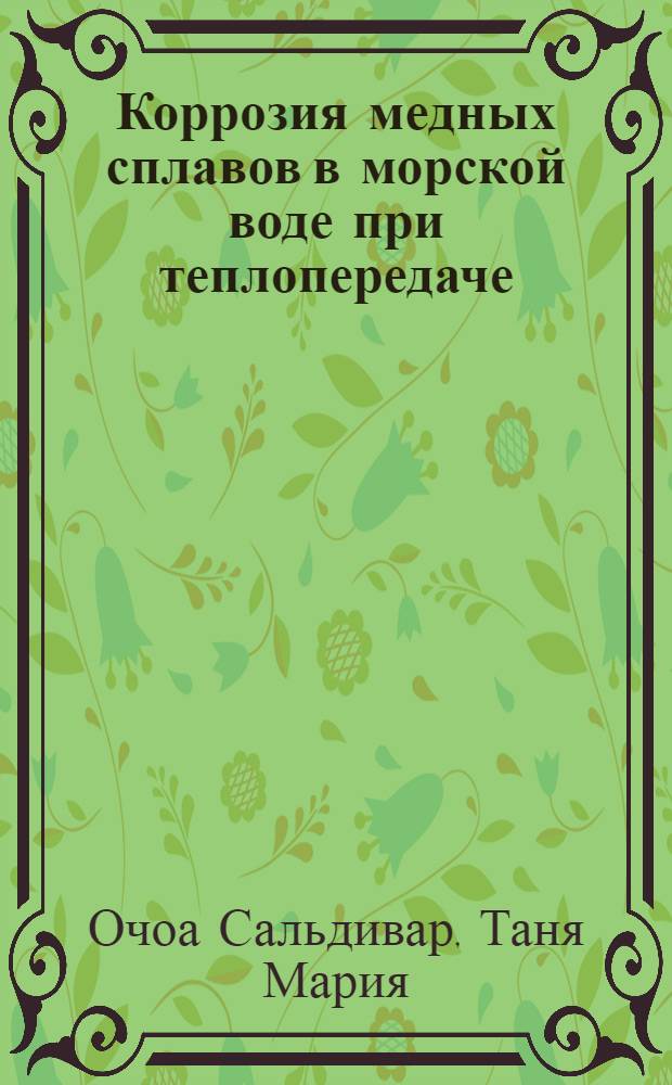Коррозия медных сплавов в морской воде при теплопередаче : Автореф. дис. на соиск. учен. степ. канд. техн. наук : (05.17.14)