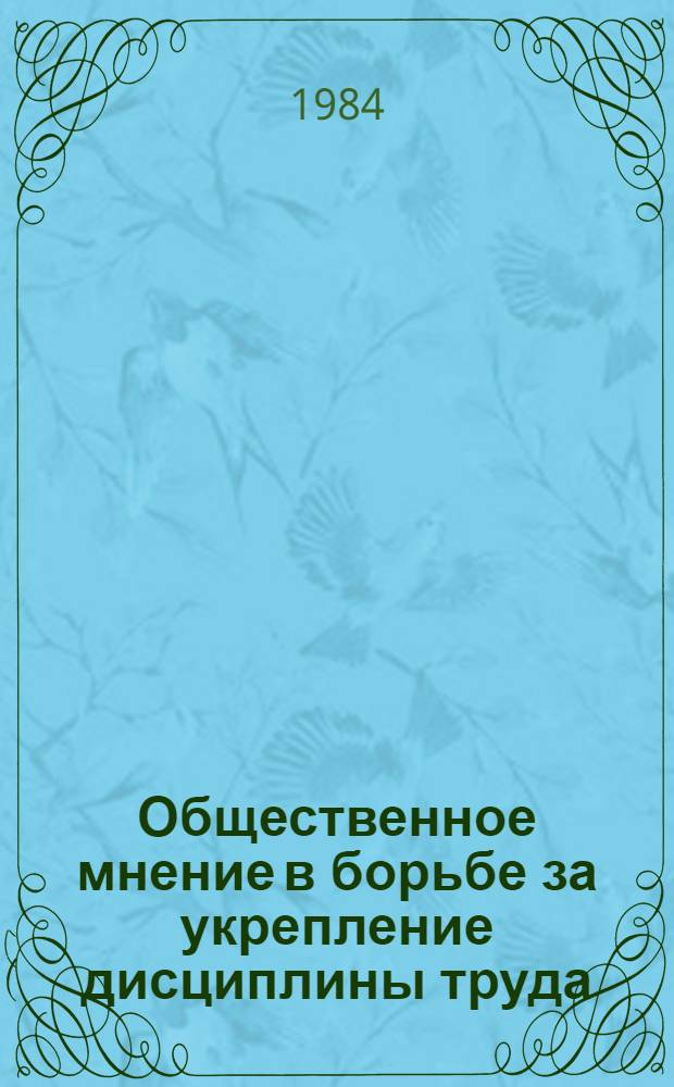 Общественное мнение в борьбе за укрепление дисциплины труда : (Метод. рекомендации для студентов и слушателей ФПК ИТР)