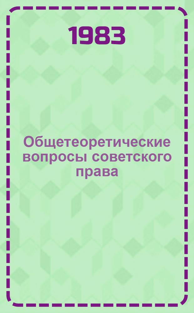 Общетеоретические вопросы советского права : (Метод. рекомендации по изучению раздела курса "Сов. право")