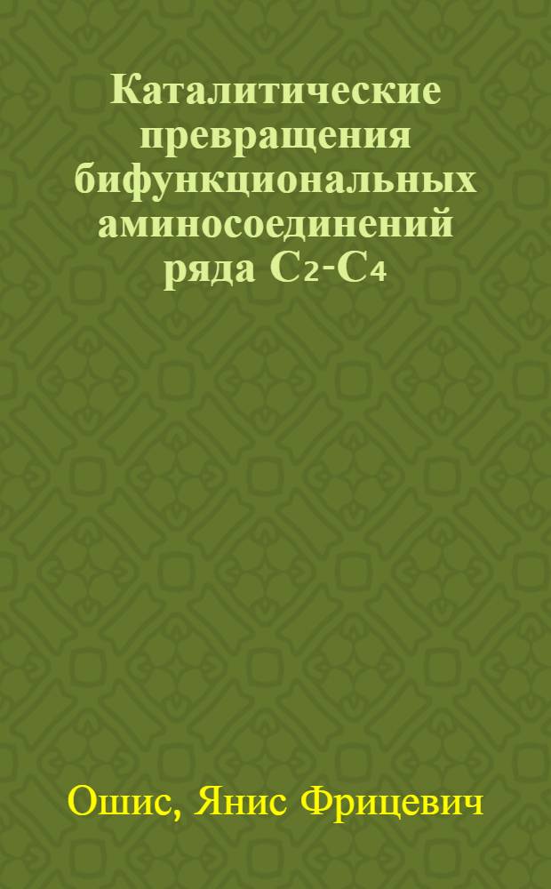 Каталитические превращения бифункциональных аминосоединений ряда С₂-С₄ : Автореф. дис. на соиск. учен. степ. канд. хим. наук : (02.00.04)