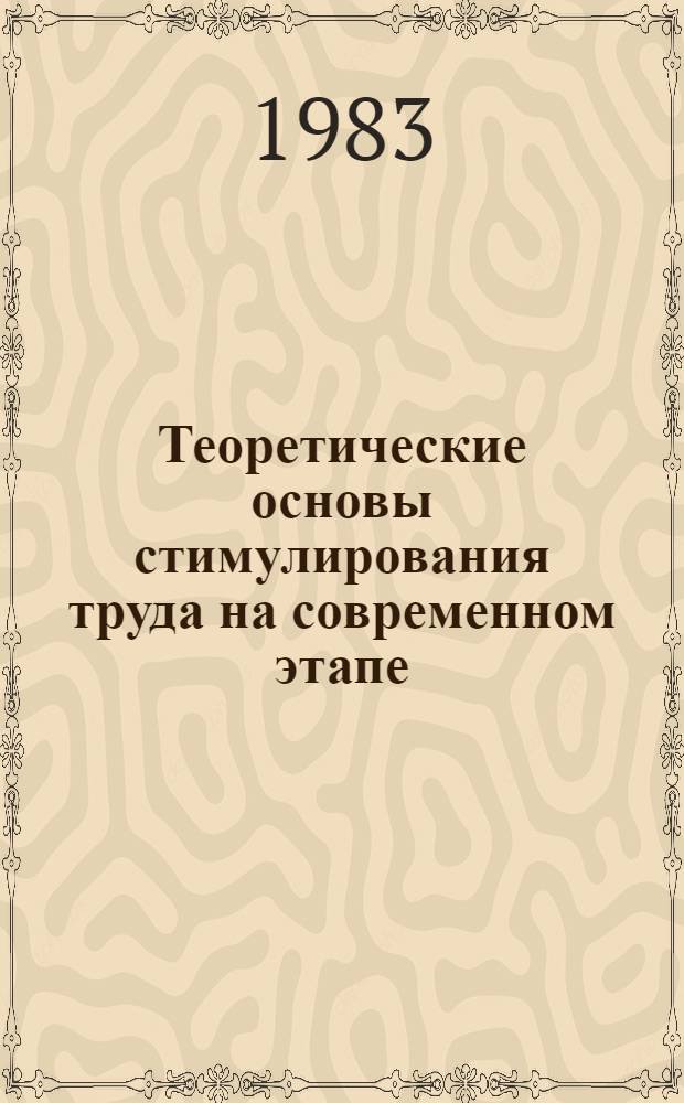 Теоретические основы стимулирования труда на современном этапе : Автореф. дис. на соиск. учен. степ. канд. экон. наук : (08.00.01)