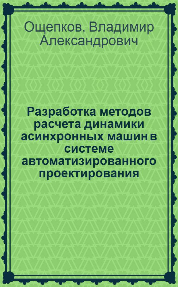 Разработка методов расчета динамики асинхронных машин в системе автоматизированного проектирования : Автореф. дис. на соиск. учен. степ. канд. техн. наук : (05.00.01)