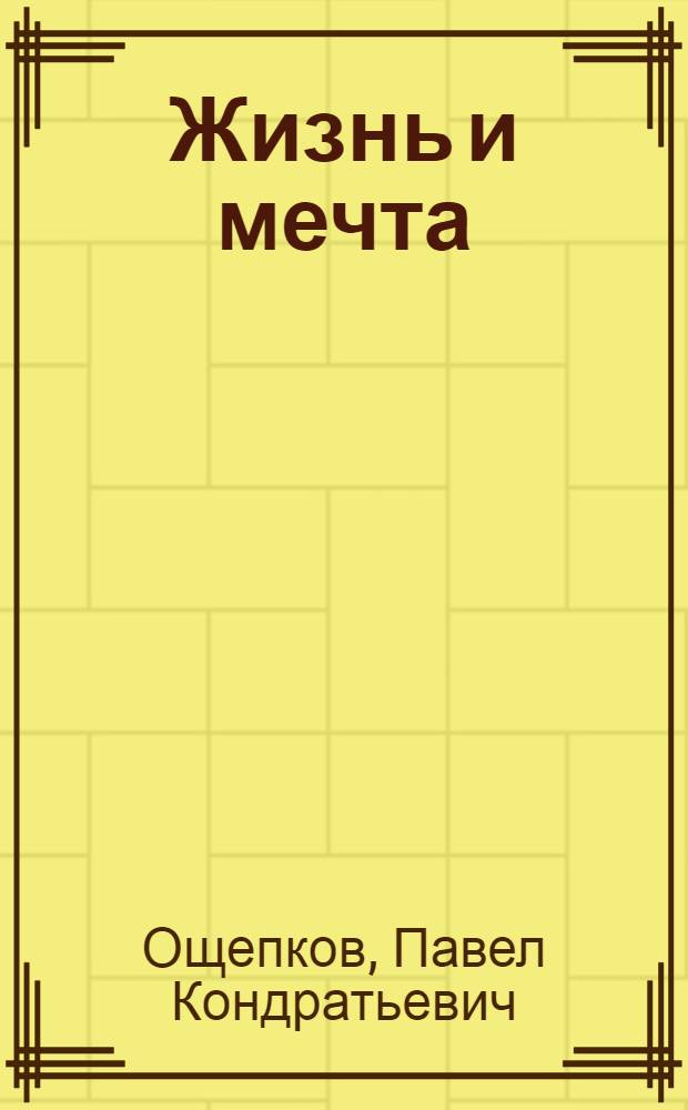 Жизнь и мечта : Записки инженера-изобретателя, конструктора и ученого