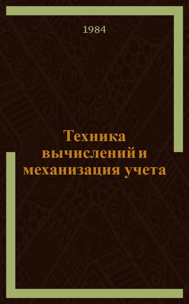 Техника вычислений и механизация учета : Учеб. пособие для техникумов
