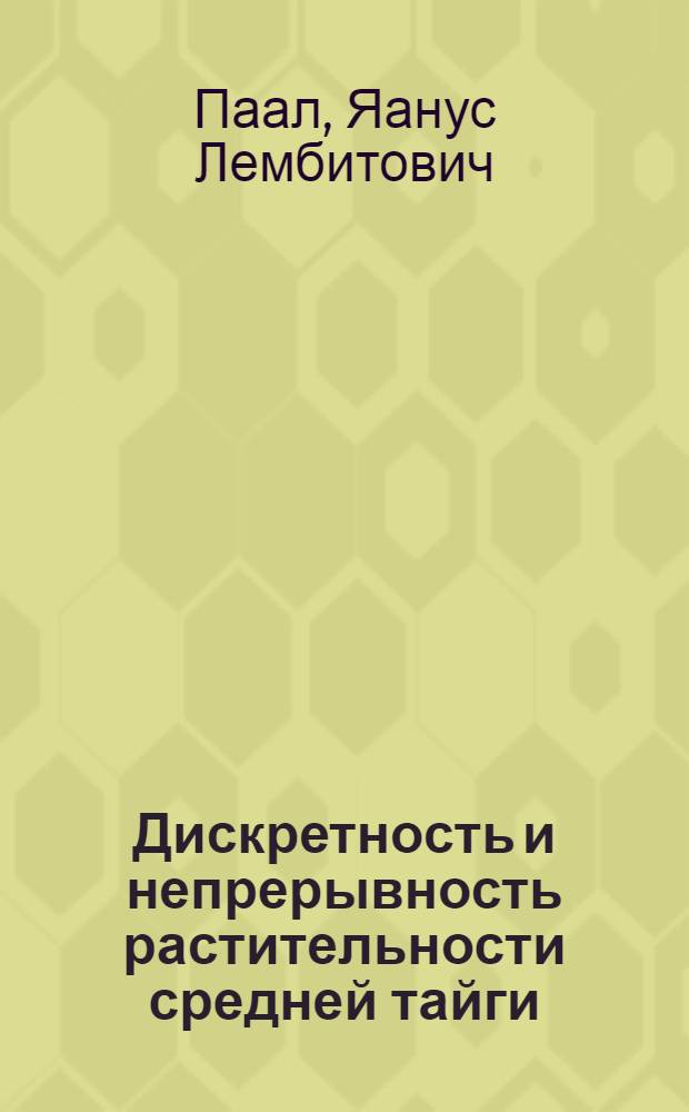 Дискретность и непрерывность растительности средней тайги : (На прим. напочвен. покрова заповедника "Кивач") : Автореф. дис. на соиск. учен. степ. канд. биол. наук : (03.00.05)
