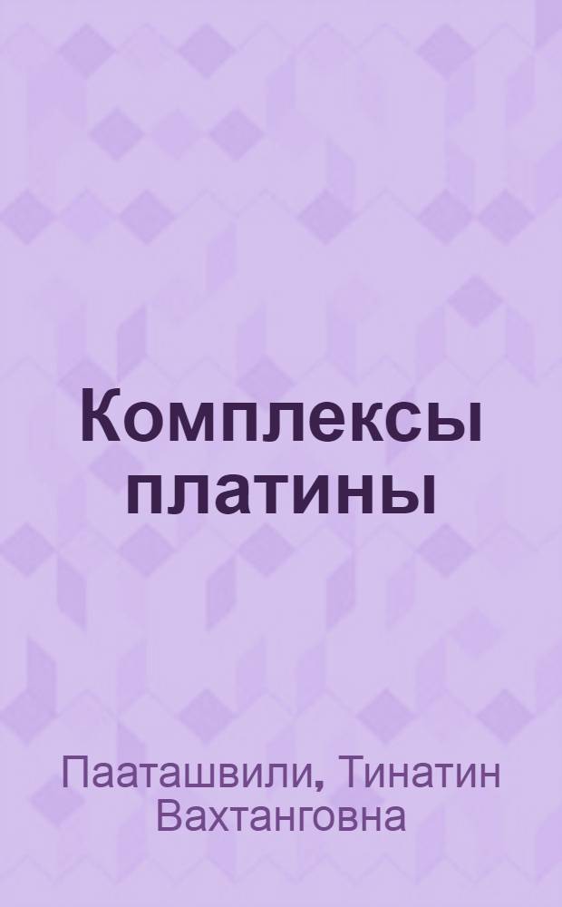 Комплексы платины (II) и палладия (II) с β-аминоэтансульфоновой кислотой : Автореф. дис. на соиск. учен. степ. к. х. н