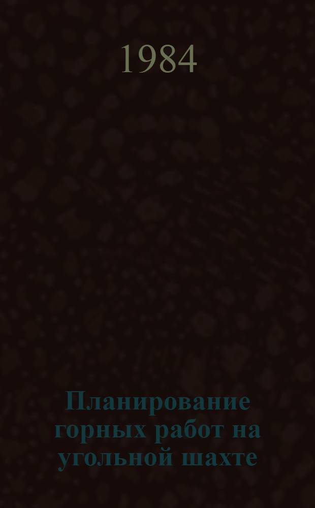 Планирование горных работ на угольной шахте : Учеб. пособие