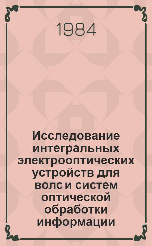 Исследование интегральных электрооптических устройств для волс и систем оптической обработки информации : Автореф. дис. на соиск. учен. степ. к. ф.-м. н
