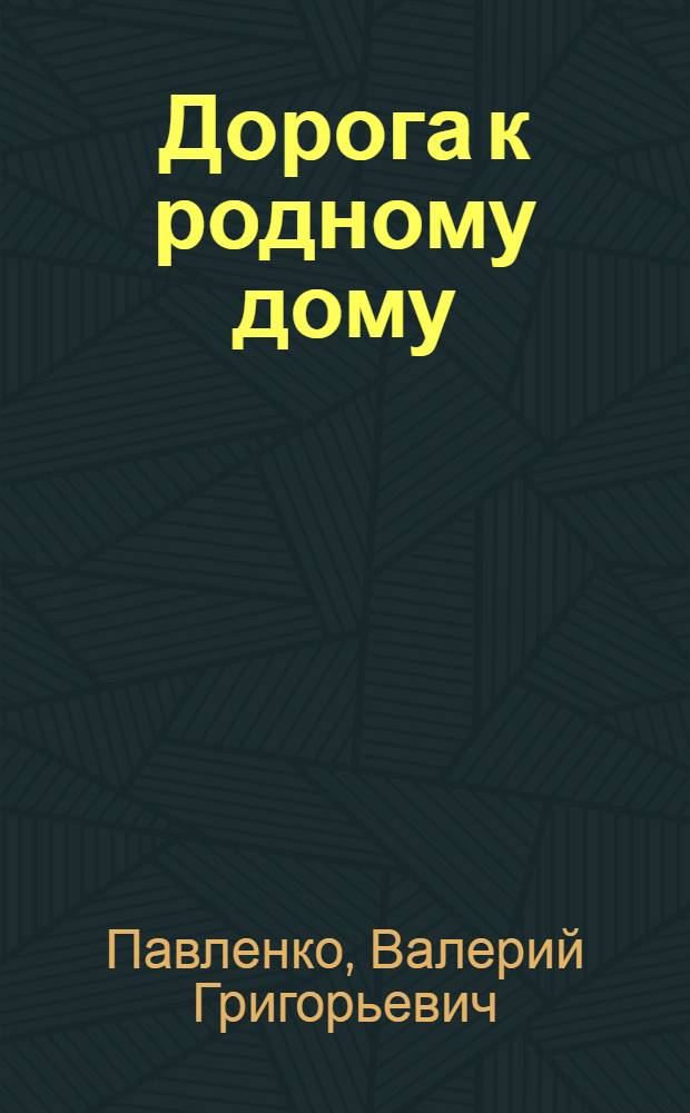 Дорога к родному дому : Повесть