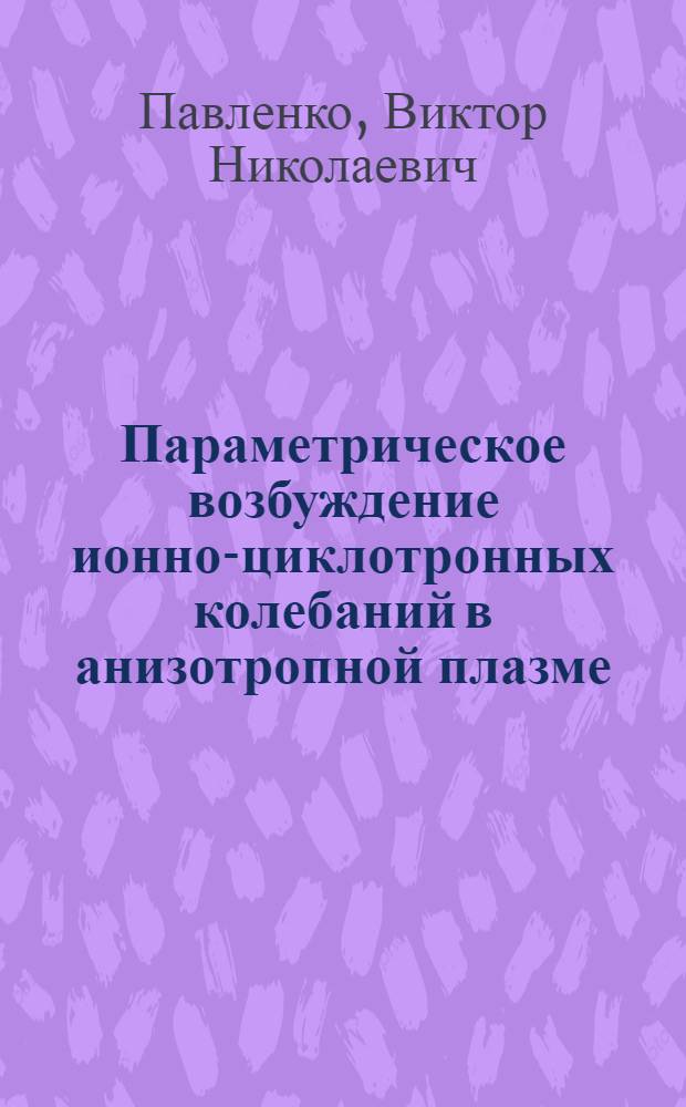 Параметрическое возбуждение ионно-циклотронных колебаний в анизотропной плазме