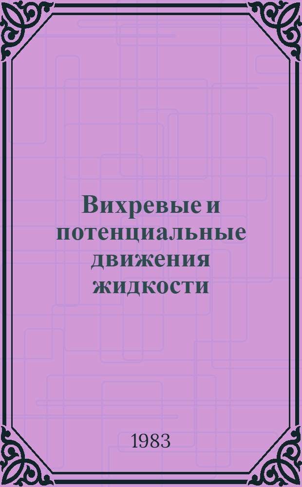Вихревые и потенциальные движения жидкости : (Учеб. пособие для студентов спец. "Судостроение и судоремонт днев. и заоч. обучения")